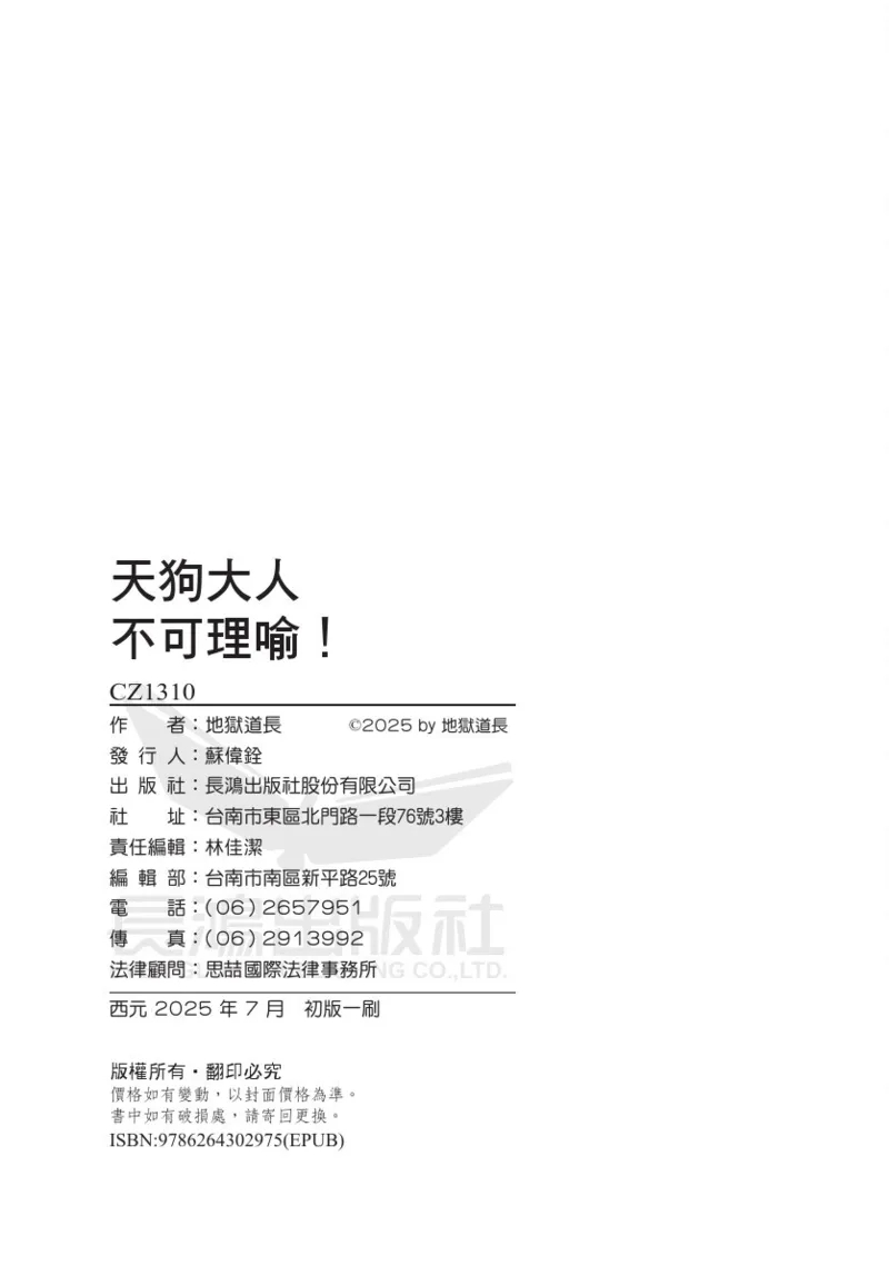 天狗大人不可理喻！【含電子書限定特典】 - Page 148