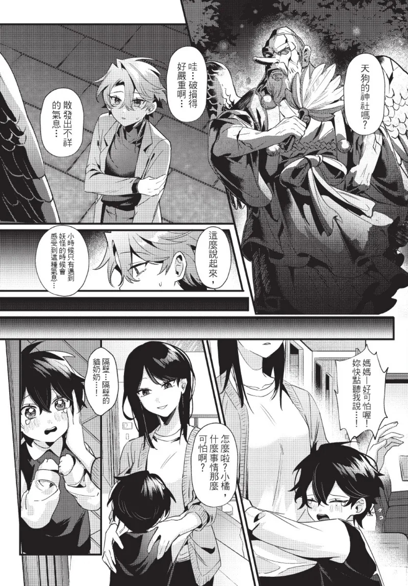 天狗大人不可理喻！【含電子書限定特典】 - Page 16