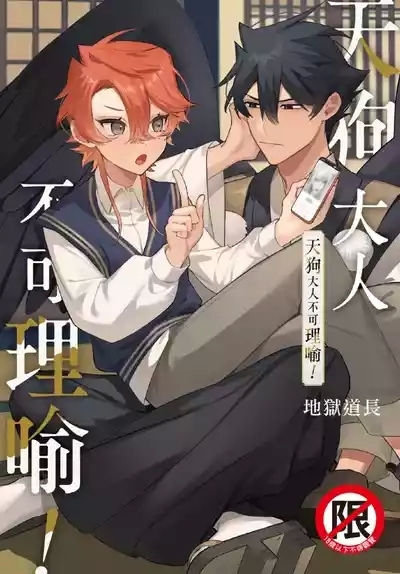 天狗大人不可理喻！【含電子書限定特典】 1