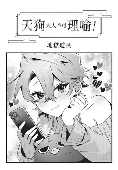 天狗大人不可理喻！【含電子書限定特典】 3