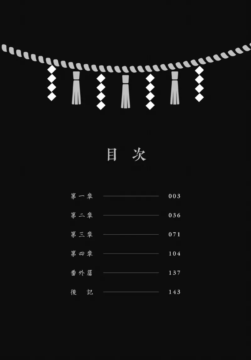 天狗大人不可理喻！【含電子書限定特典】 - Page 4