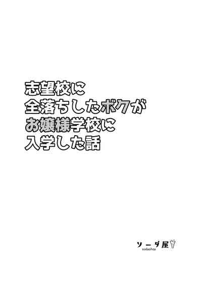 志望校に全落ちしたボクがお嬢様学校に入学した話 2