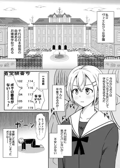 志望校に全落ちしたボクがお嬢様学校に入学した話 3