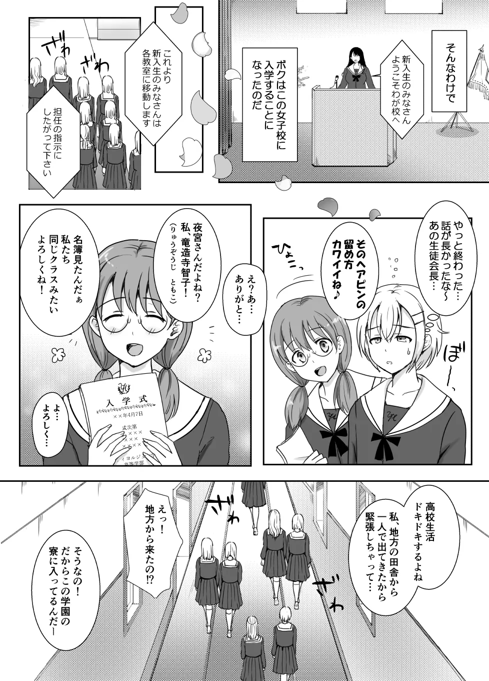 志望校に全落ちしたボクがお嬢様学校に入学した話 - Page 5