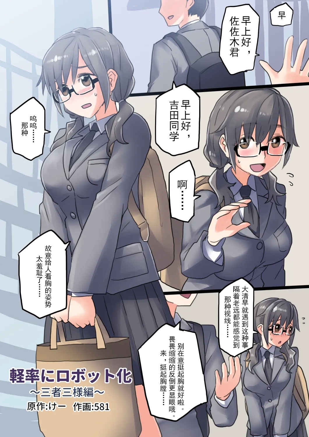 Keisotsu ni Robottohen | 轻率的机械化~三人三样篇 - Page 1