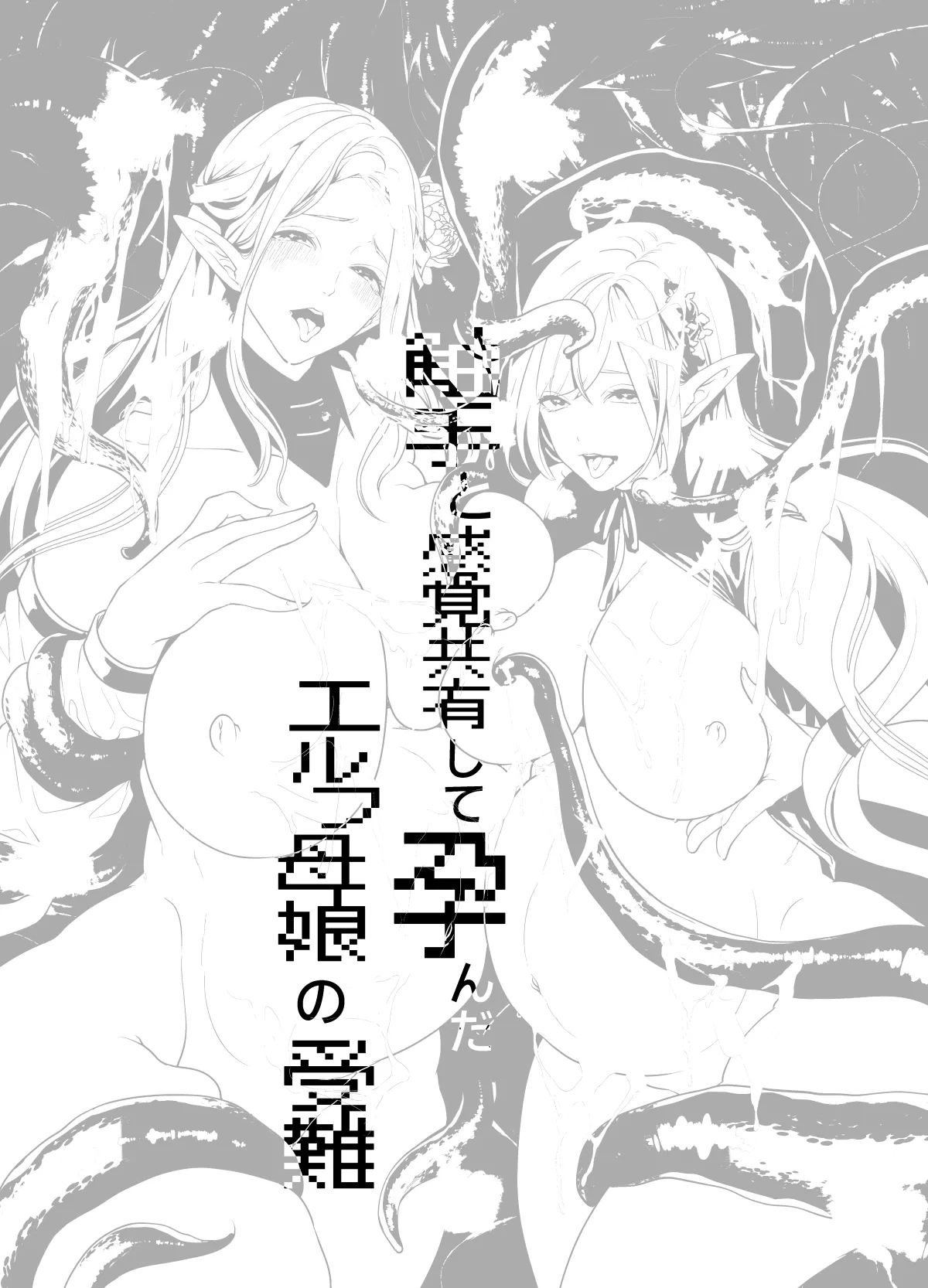 Shokushu To Kankaku Kyouyuu Shite Haranda Erufu Oyako No Junan - Page 54