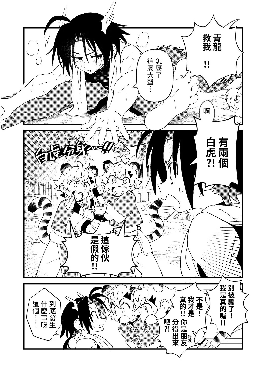Byakko-kun to Seiryuu 3 - Page 5