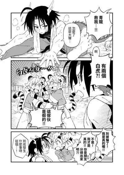 Byakko-kun to Seiryuu 3 5