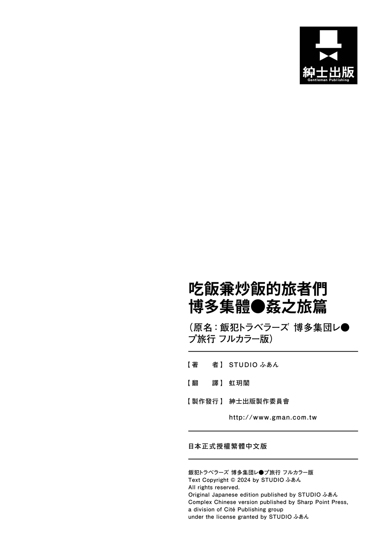 Panpan Travelers Hakata Shuudan Rape Ryokou Full Color | 吃飯兼炒飯的旅者們 博多集體●姦之旅篇 - Page 138