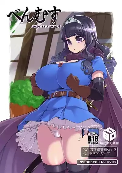 べんむす総集編vol3 1