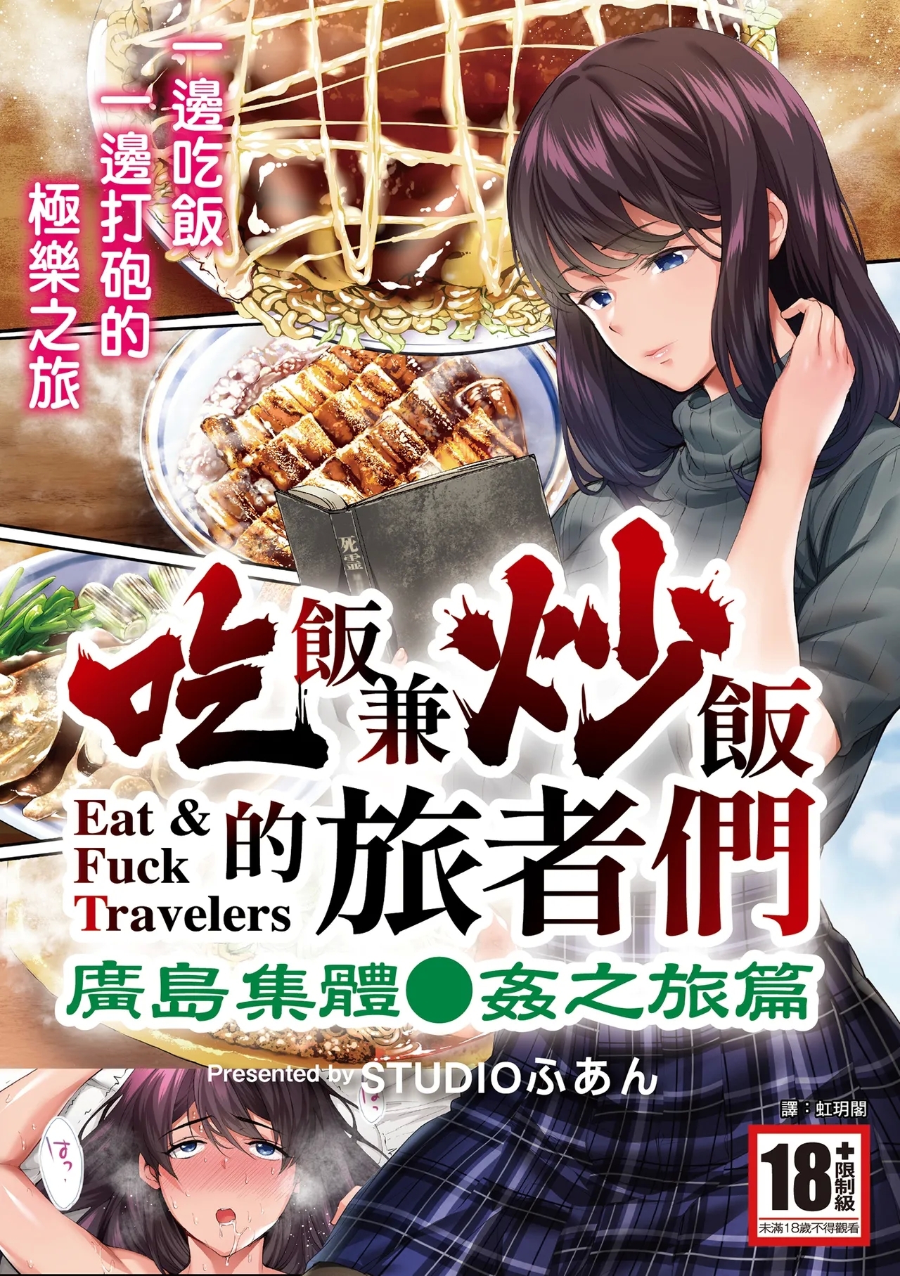 Panpan Travelers Hiroshima Shuudan Rape Ryokou Hen | 吃飯兼炒飯的旅者們 廣島集體●姦之旅篇 - Page 1