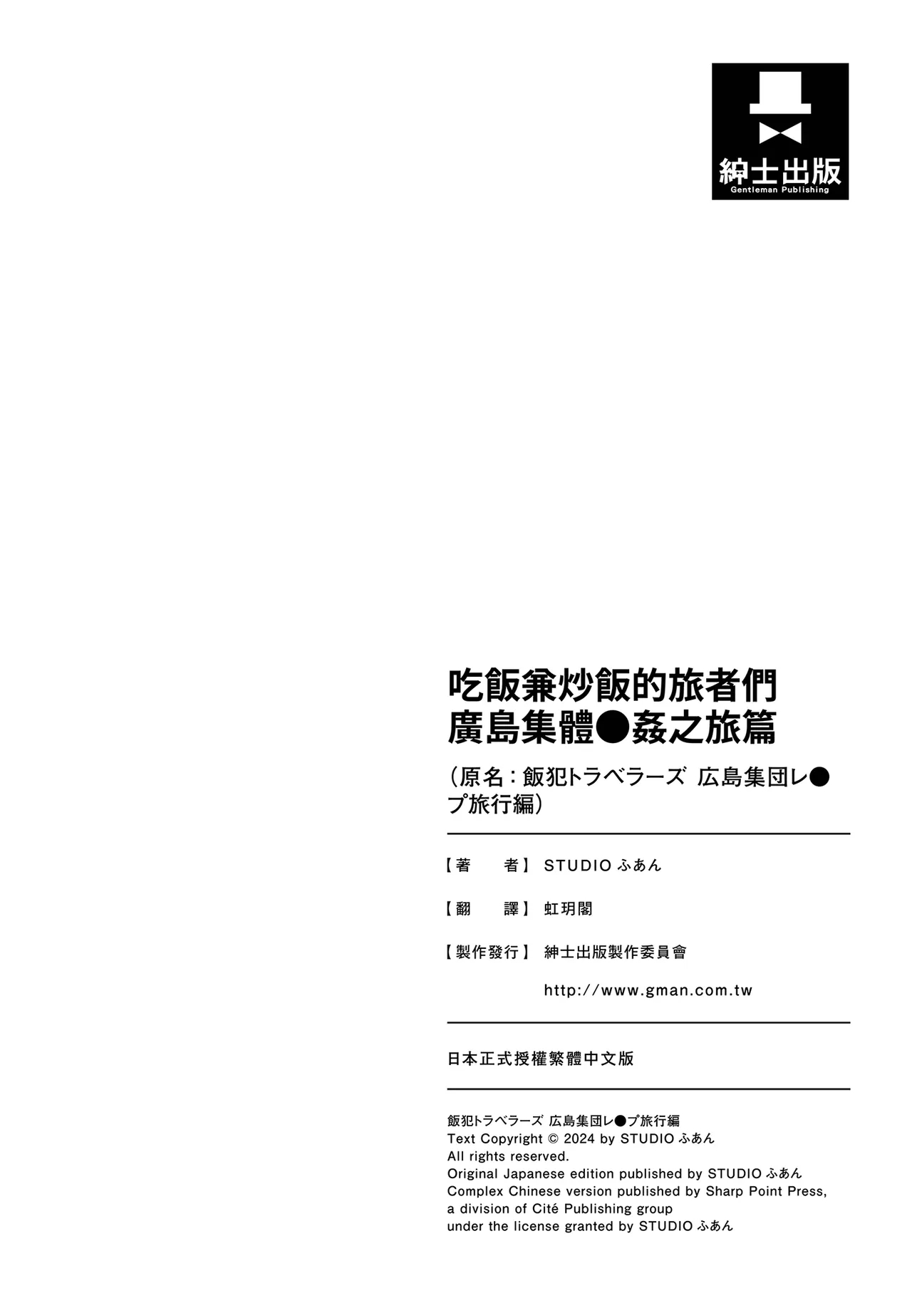 Panpan Travelers Hiroshima Shuudan Rape Ryokou Hen | 吃飯兼炒飯的旅者們 廣島集體●姦之旅篇 - Page 135