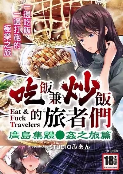 Panpan Travelers Hiroshima Shuudan Rape Ryokou Hen | 吃飯兼炒飯的旅者們 廣島集體●姦之旅篇 1