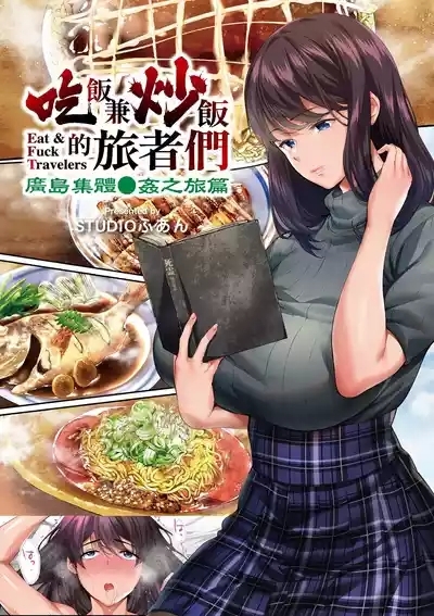 Panpan Travelers Hiroshima Shuudan Rape Ryokou Hen | 吃飯兼炒飯的旅者們 廣島集體●姦之旅篇 2