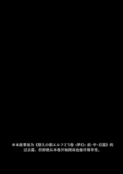 悠久の娼エルフ6 〈夢幻〉過去編Ⅰ 4