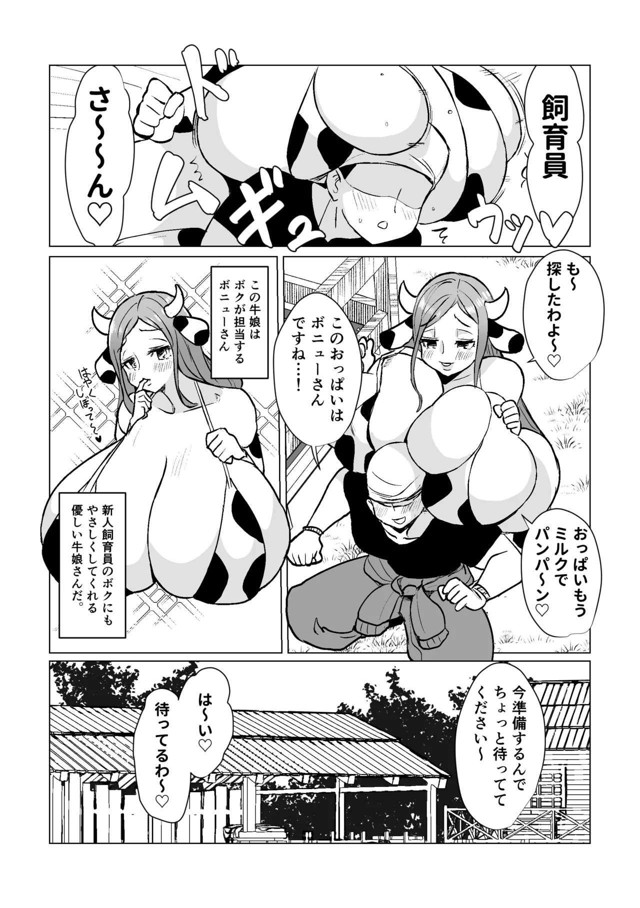 爆乳ウシ娘ちゃんと乳搾りエッチ〜ドスケベみるくパーティー〜 - Page 3