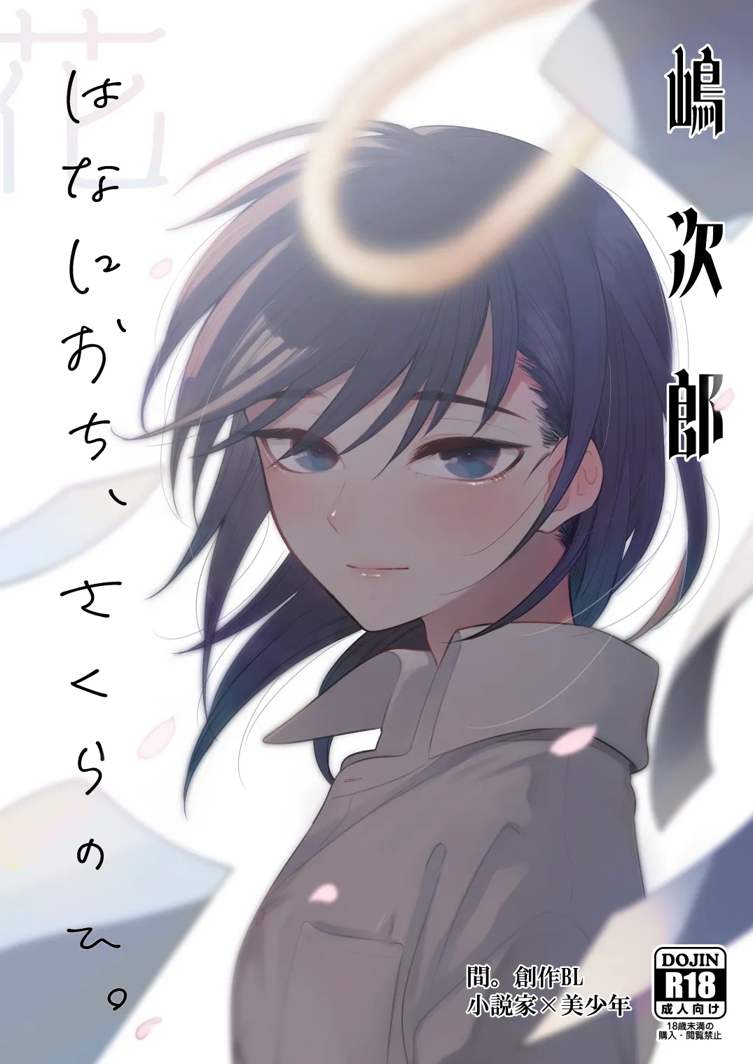 花に堕ち、桜の日。 - Page 1