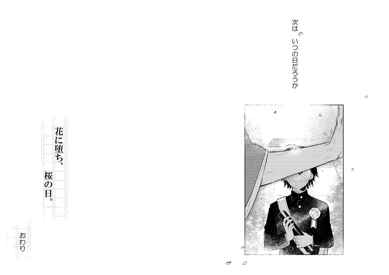 花に堕ち、桜の日。 - Page 39
