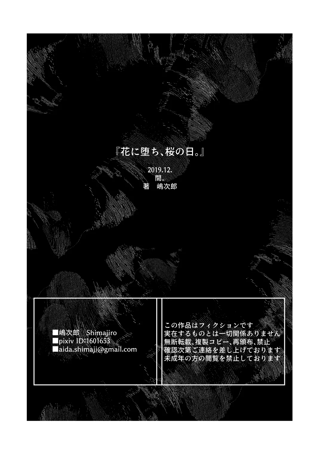 花に堕ち、桜の日。 - Page 43