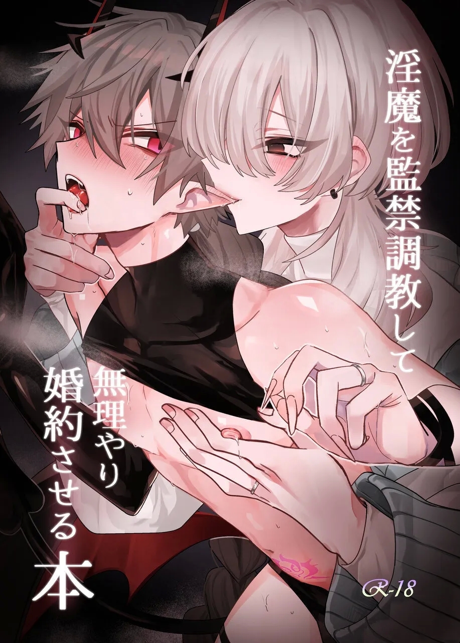 淫魔を監禁調教して無理やり婚約させる本 - Page 1