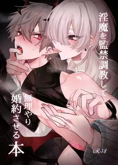 淫魔を監禁調教して無理やり婚約させる本 1
