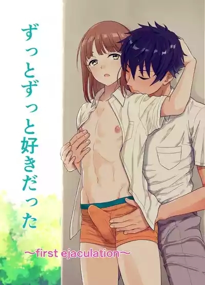 ずっとずっと好きだった ～first ejaculation～ 1