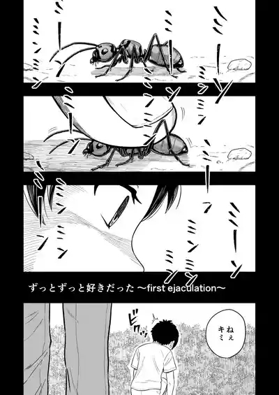ずっとずっと好きだった ～first ejaculation～ 2