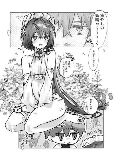癒やしの精とえっちなおやくめ 9