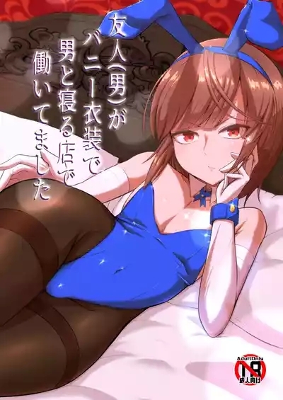 友人がバニー衣装で男と寝る店で働いてました 1