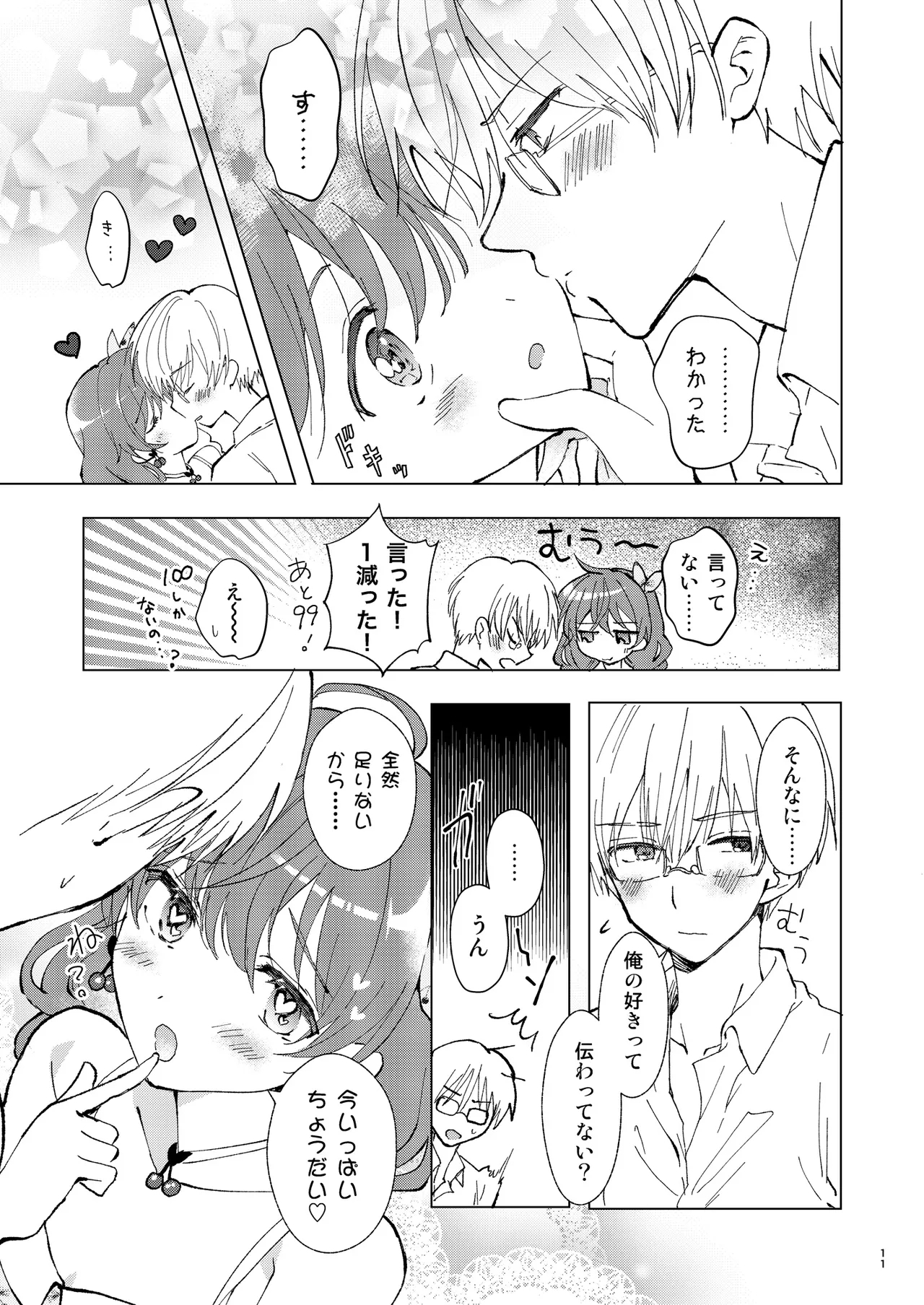 いっぱい好きって言って欲しい - Page 10