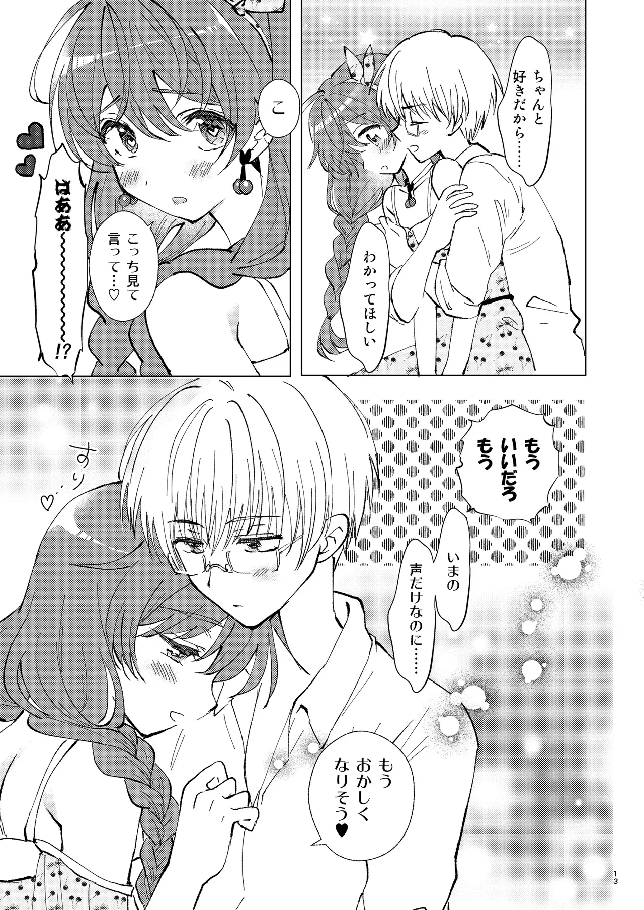 いっぱい好きって言って欲しい - Page 12