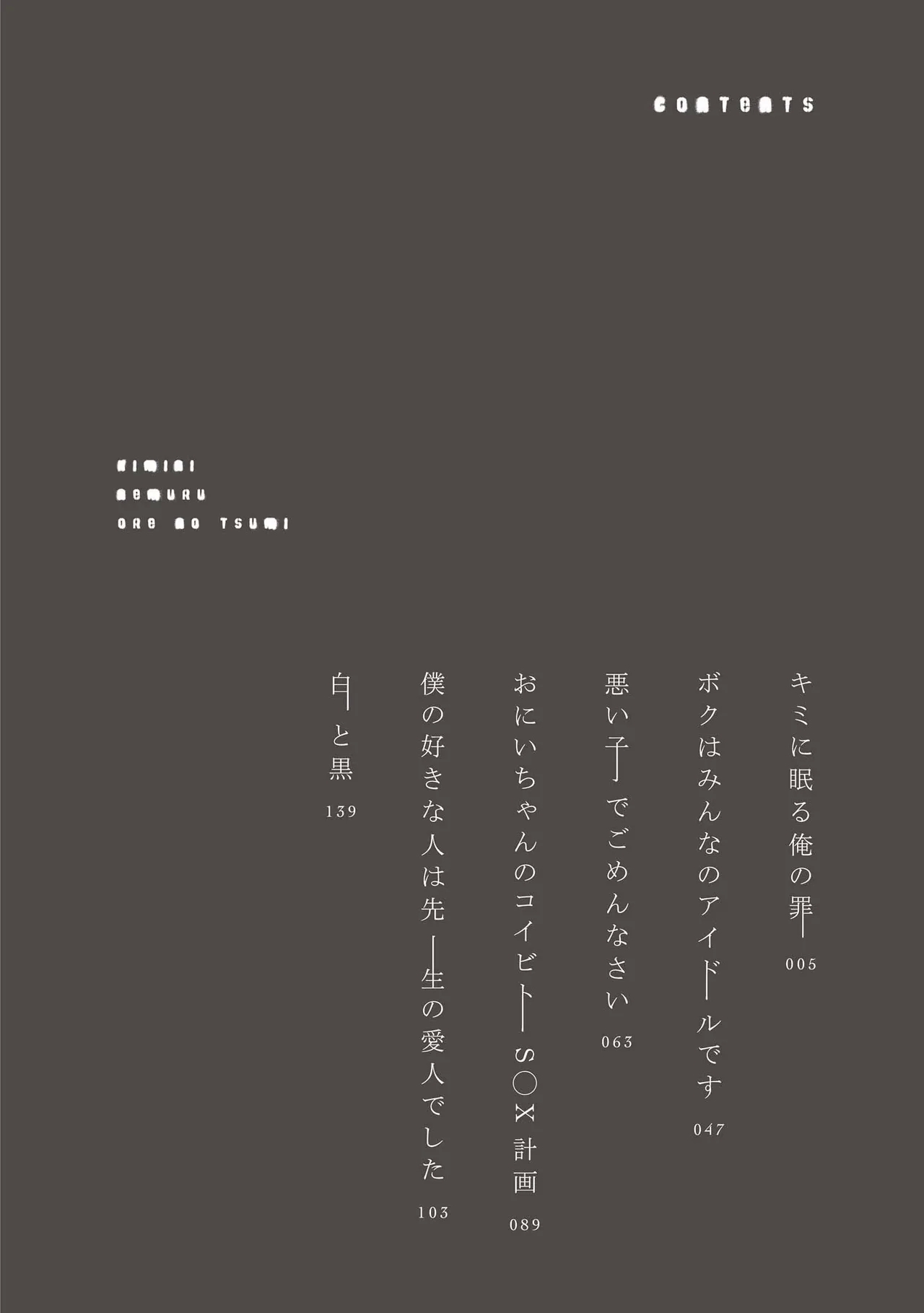 キミに眠る俺の罪 - Page 4