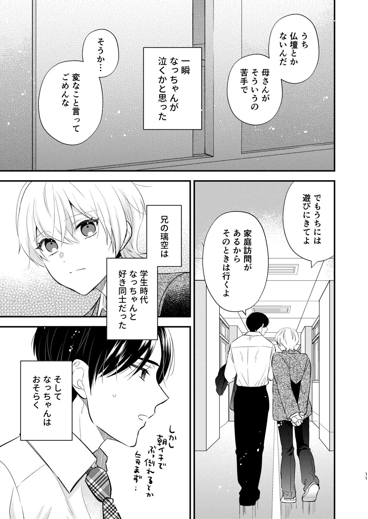 先生の恋人になりたい - Page 10