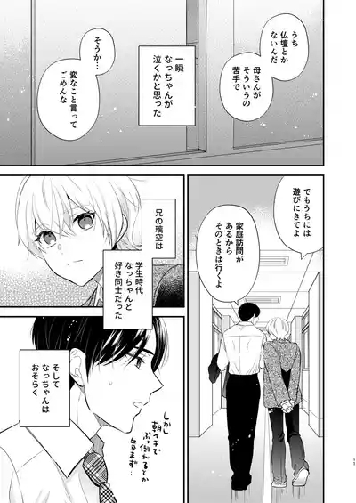 先生の恋人になりたい 10