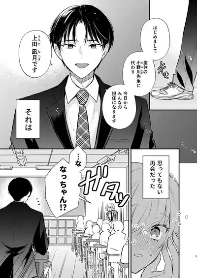 先生の恋人になりたい 4