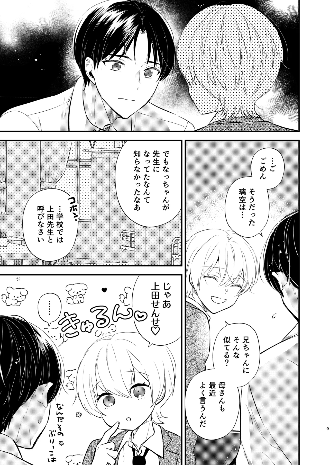 先生の恋人になりたい - Page 8