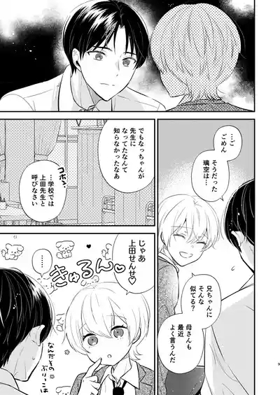 先生の恋人になりたい 8