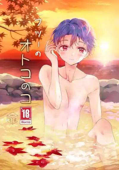 フツーのオトコのコ 1
