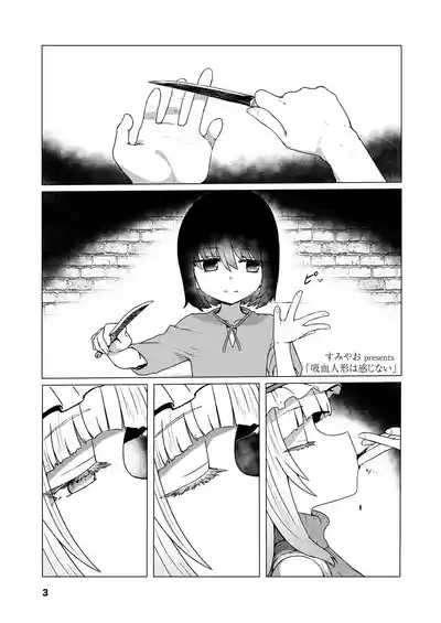 吸血人形は感じない 1