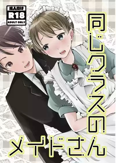 同じクラスのメイドさん 1