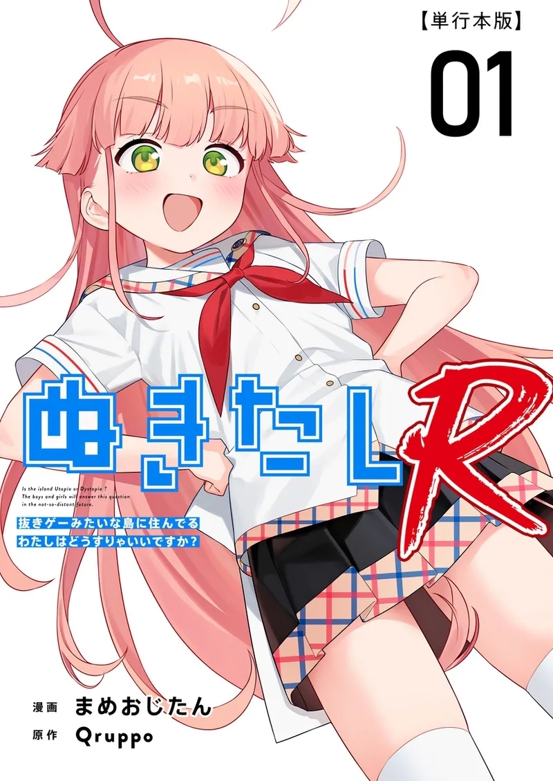 [Qruppo (まめおじたん)] ぬきたしR -抜きゲーみたいな島に住んでるわたしはどうすりゃいいですか？- 単行本版 第1巻 [DL版] - Hentaiaz.com - 1