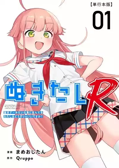 Nukitashi R -Nukige mitai na Shima ni Sunderu Watashi wa Dousurya Ii desu ka? VOL 1 1