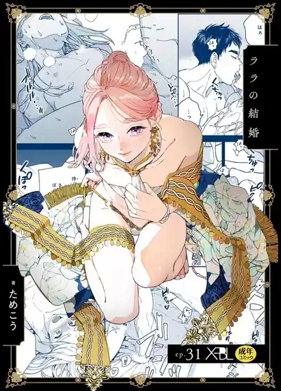 ララの結婚 ep.31【単行本7巻収録 単話版】【電子限定・18禁】 1
