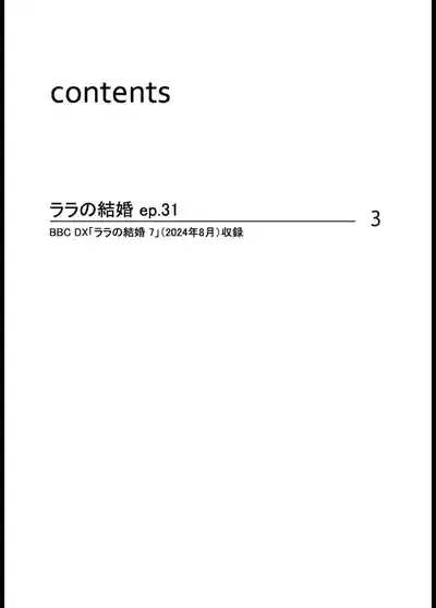ララの結婚 ep.31【単行本7巻収録 単話版】【電子限定・18禁】 2