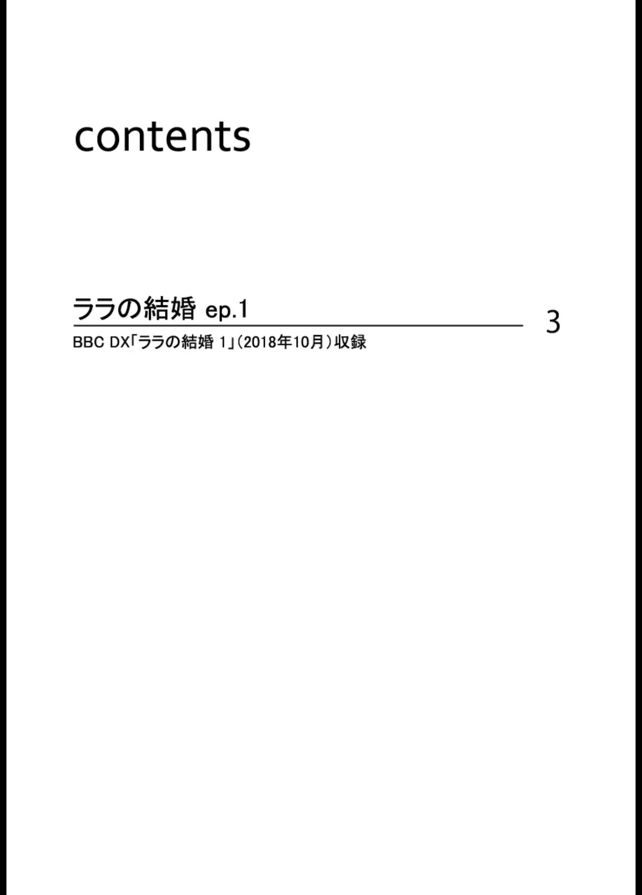 ララの結婚 ep.1【単行本1巻収録 単話版】【電子限定・18禁】 - Page 2