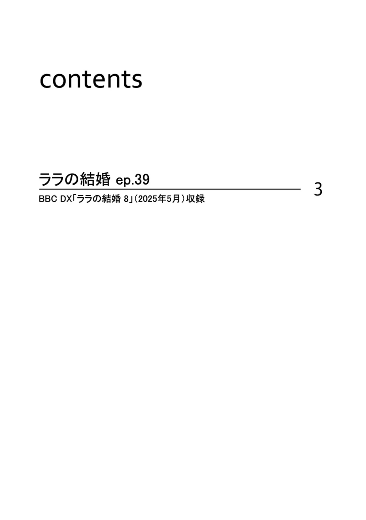 ララの結婚 ep.39【単行本8巻収録 単話版】【電子限定・18禁】 - Page 2