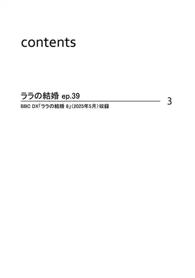 ララの結婚 ep.39【単行本8巻収録 単話版】【電子限定・18禁】 2