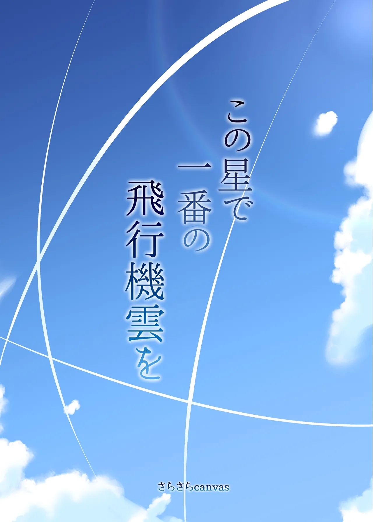 Kono Hoshi de Ichiban no Hikoukigumo o | The Best Jet Fighter in the World! - Page 22