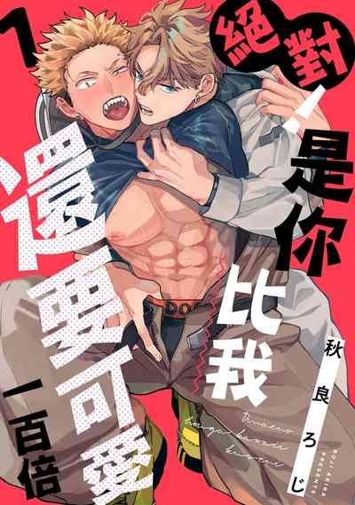 Zettai! Omae no Hou ga Kawaii Kuseni | 絕對！是你比我還要可愛一百倍 3