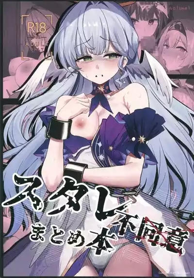 スタレ不同意まとめ本 1